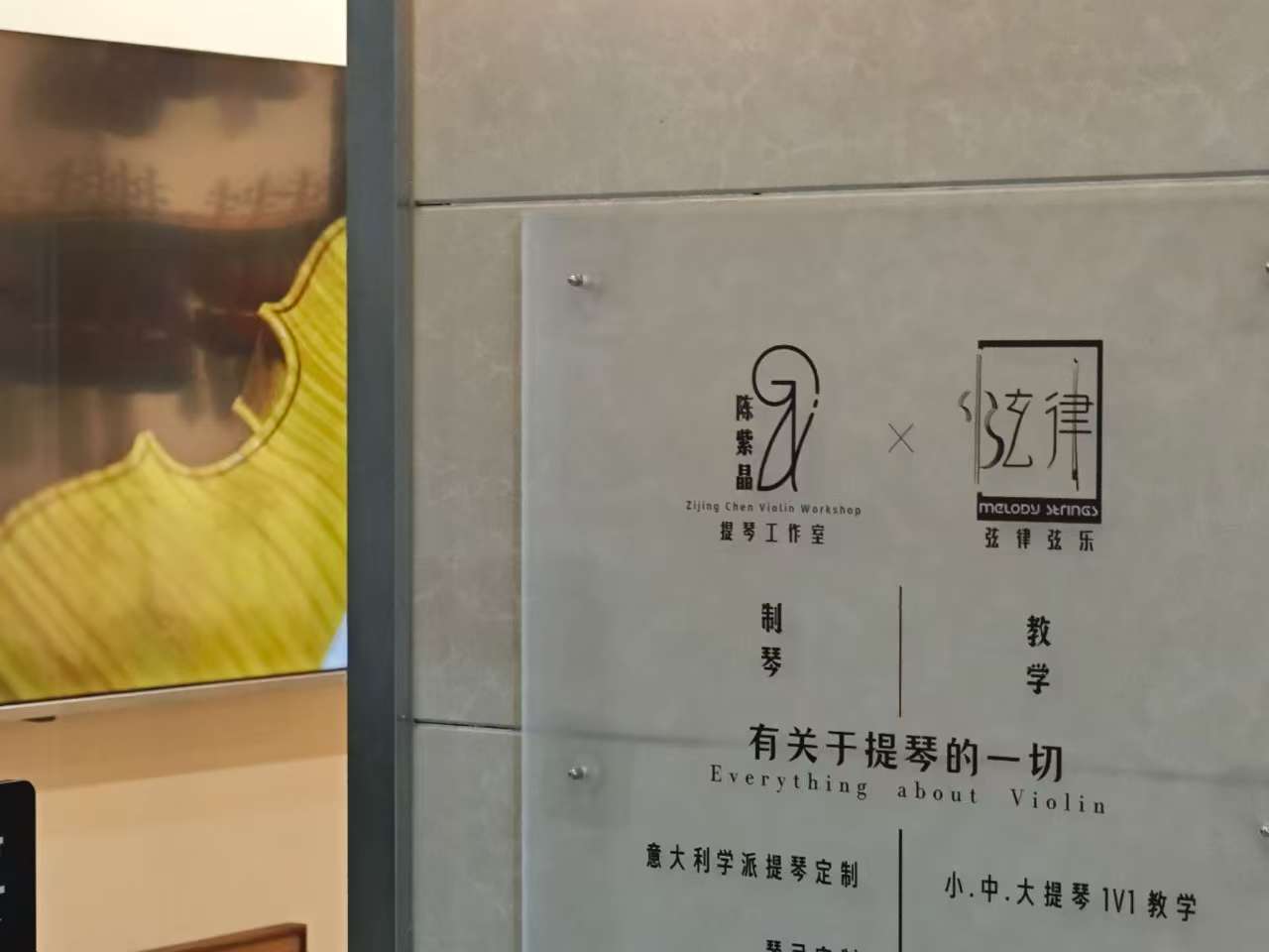 陈紫晶丨弦律弦乐提琴工作室门牌