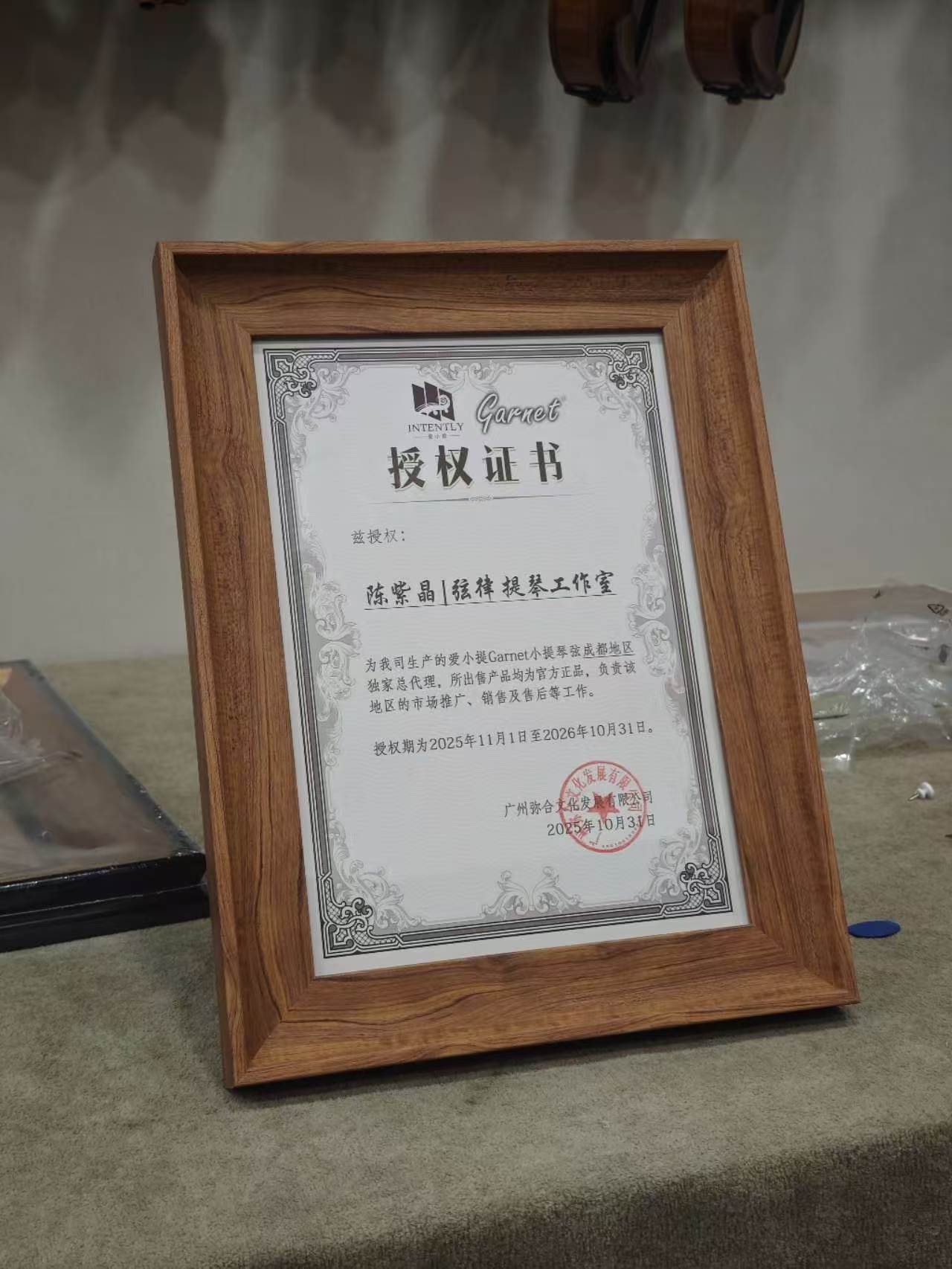 工作室琴弦品牌授权书