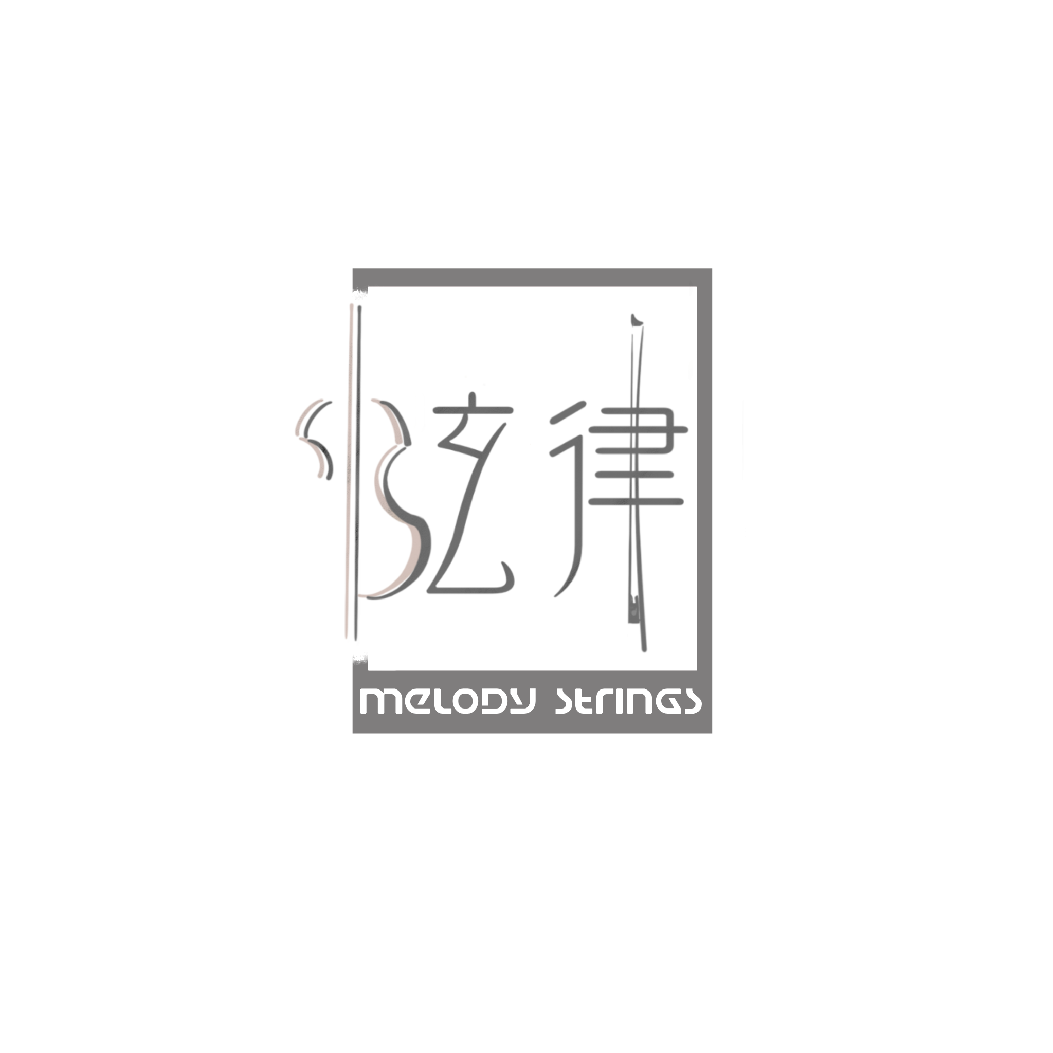 弦律弦乐工作室标志